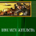 Новое место жительства (СИ) читать онлайн