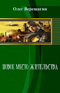 Новое место жительства (СИ) читать онлайн