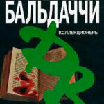 Коллекционеры читать онлайн