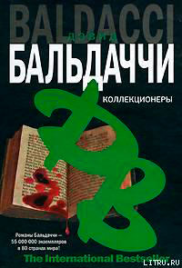 Коллекционеры читать онлайн