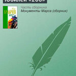 Юбилей «200» читать онлайн