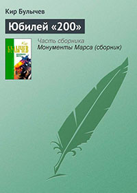 Юбилей «200» читать онлайн