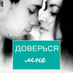 Доверься мне (ЛП) читать онлайн