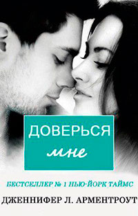 Доверься мне (ЛП) читать онлайн