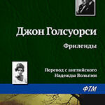 Фриленды читать онлайн