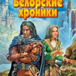 Белорские хроники читать онлайн
