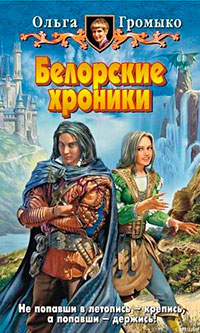 Белорские хроники читать онлайн