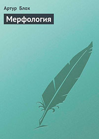 Мерфология читать онлайн