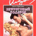 Нефритовый подарок читать онлайн