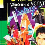 Бюро убойных услуг читать онлайн