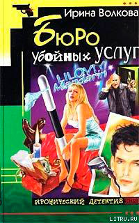 Бюро убойных услуг читать онлайн
