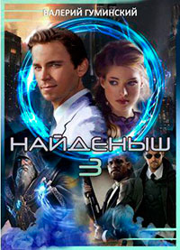 Найдёныш 3. Часть 1 (СИ) читать онлайн