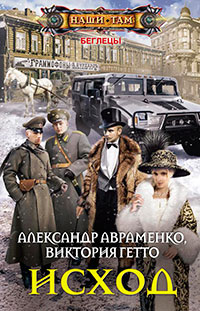 Исход читать онлайн