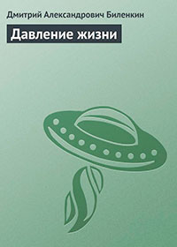 Давление жизни читать онлайн