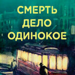 Смерть – дело одинокое читать онлайн
