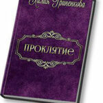 Проклятие (СИ) читать онлайн