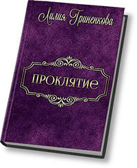 Проклятие (СИ) читать онлайн