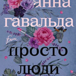Просто люди: Билли. Ян. Матильда читать онлайн