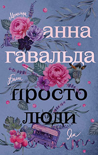 Просто люди: Билли. Ян. Матильда читать онлайн