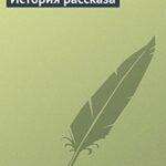 История рассказа читать онлайн