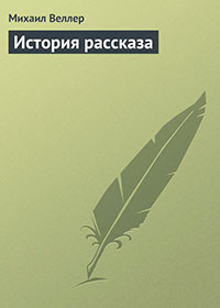 История рассказа читать онлайн
