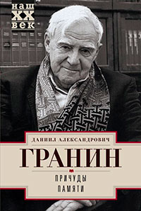 Причуды памяти читать онлайн