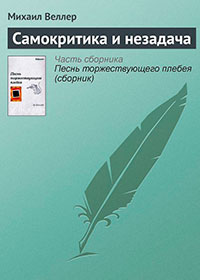Самокритика и незадача читать онлайн