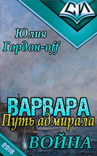 Война (СИ) читать онлайн