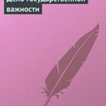 Дело государственной важности читать онлайн