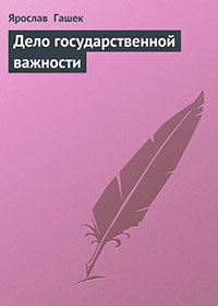 Дело государственной важности читать онлайн