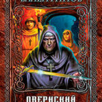 Овернский клирик читать онлайн