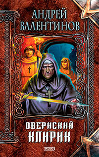 Овернский клирик читать онлайн