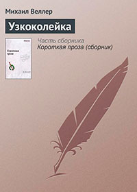 Узкоколейка читать онлайн