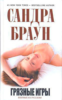 Грязные игры читать онлайн