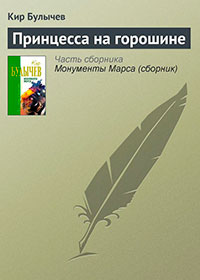 Принцесса на горошине читать онлайн