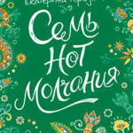 Семь нот молчания читать онлайн
