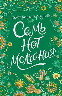 Семь нот молчания читать онлайн