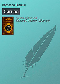 Сигнал читать онлайн