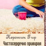 Чистосердечно привирая читать онлайн