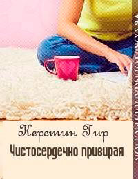 Чистосердечно привирая читать онлайн