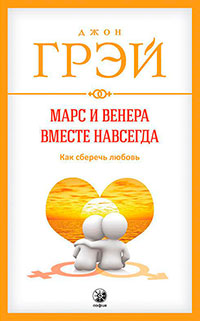 Марс и Венера вместе навсегда. Как сберечь любовь читать онлайн