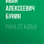Рана от копья читать онлайн