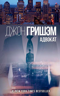 Адвокат читать онлайн