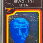 Властелин мира (сборник) читать онлайн