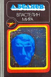 Властелин мира (сборник) читать онлайн