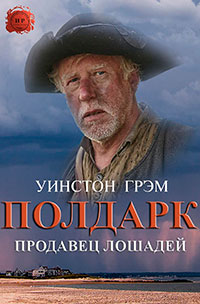 Продавец лошадей читать онлайн