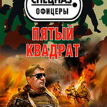 Пятый квадрат читать онлайн