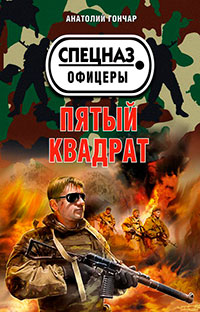 Пятый квадрат читать онлайн