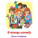 В помощь логопеду. Книга четвёртая читать онлайн