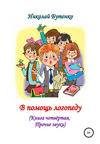 В помощь логопеду. Книга четвёртая читать онлайн